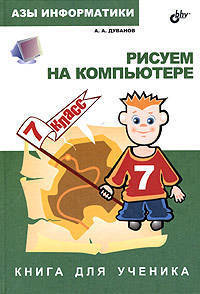 Рисуем на компьютере. Книга для ученика 7 класс.: Азы информатики.