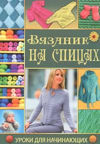 Вязание на спицах