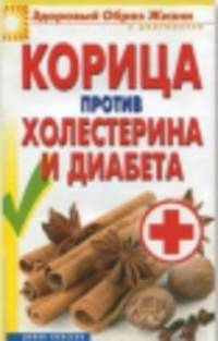 Корица против холестерина и диабета