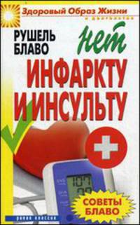 Советы Блаво. Нет инфаркту и инсульту