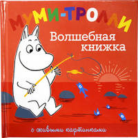 Волшебная книжка (с живыми картинками). Муми-тролли