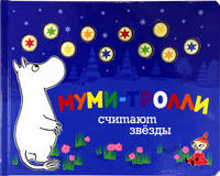 Муми-тролли считают звёзды. По мотивам историй Туве Янссон