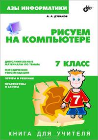 Рисуем на компьютере. Книга для учителя 7 класс.: Азы информатики.