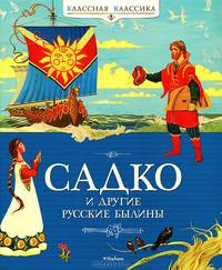 Садко и другие русские былины.