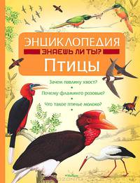 Энциклопедия "Знаешь ли ты?". Птицы