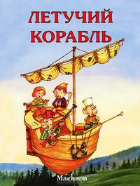Летучий корабль