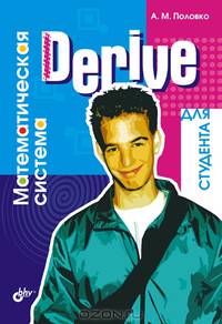 Derive для студента. Математическая система (Серия "Для студента")