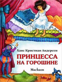 Принцесса на горошине.