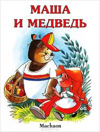 Маша и медведь.