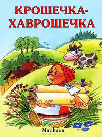 Крошечка-Хаврошечка (Махаон)