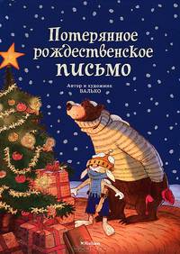 Потерянное рождественское письмо