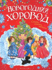 Новогодний хоровод. Стихи, сказки, загадки