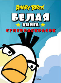 Белая книга суперраскрасок "Angry Birds"