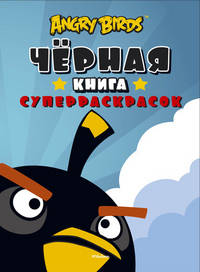Черная книга суперраскрасок "Angry Birds"