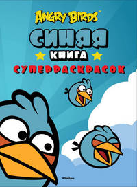 Синяя книга суперраскрасок "Angry Birds"