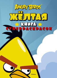 Желтая книга суперраскрасок "Angry Birds"