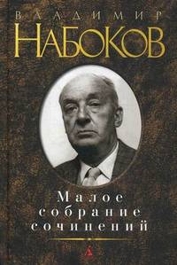 Владимир Набоков. Малое собрание сочинений