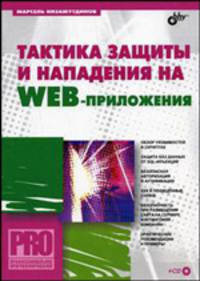 Тактика защиты и нападения на Web-приложения (Серия "Профессиональное программирование") (+ CD)
