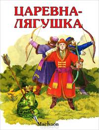 Царевна-лягушка