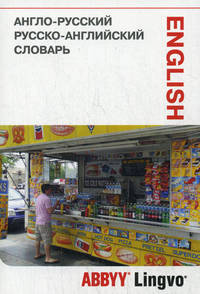 Англо-русский русско-английский словарь и разговорник / English-Russian Russian-English Dictionary. 35 573 слова, значения и словосочетания - 2 изд.