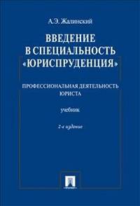 Введение в специальность "Юриспруденция". Профессиональная деятельность юриста. Учебник