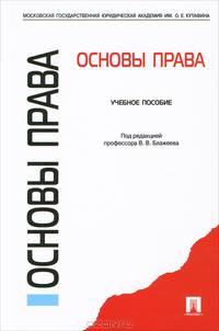 Основы права. Учебное пособие