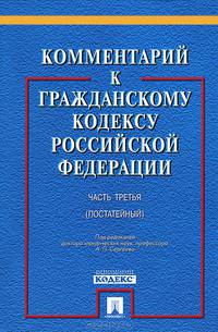 Комментарий к Гражданскому кодексу Российской Федерации. Часть третья. Учебно-практический комментарий