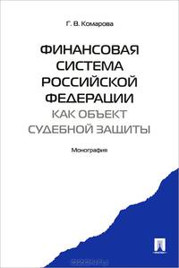 Финансовая система Российской Федерации как объект судебной защиты. Монография.-М.:Проспект,2013.