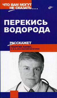 Перекись водорода. - (Что вам могут не сказать...)