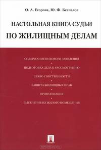 Настольная книга судьи по жилищным делам.Уч.-практ.пос. для судей.-М.:Проспект,2013.