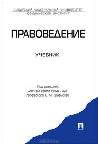 Правоведение.Уч.-М.:Проспект,2013. /=153813/