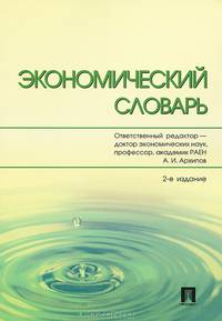 Экономический словарь - 2 изд.