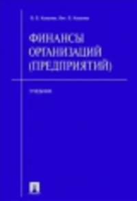 Финансы организаций (предприятий)