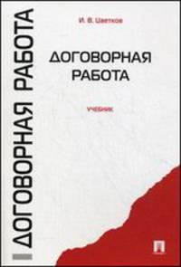 Договорная работа. Учебник