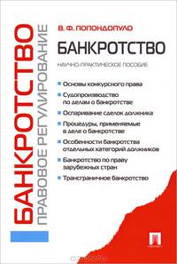Банкротство. Правовое регулирование. Научно-практическое пособие