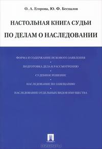 Настольная книга судьи по делам о наследовании.Уч.-практ.пос. для судей.-М.:Проспект,2013.