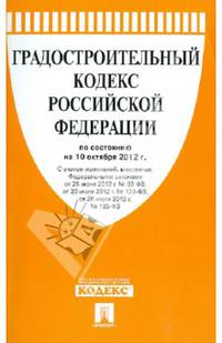 Градостроительный кодекс РФ по состоянию на 10.10.12 года