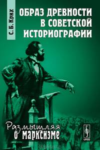 Образ древности в советской историографии