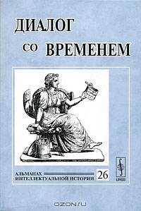 Диалог со временем. Альманах интеллектуальной истории, №26, 2009