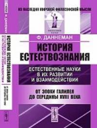 История естествознания. Естественные науки в их развитии и взаимодействии. Т.2: От эпохи Галилея до середины XVIII века. Пер. с нем.