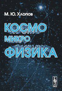 Космомикрофизика - 3 изд.