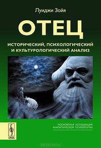 Отец. Исторический, психологический и культурологический анализ