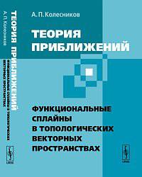Теория приближений. Функциональные сплайны в топологических векторных пространствах