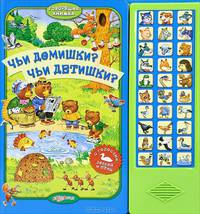 Чьи домишки? Чьи детишки? Книжка-игрушка