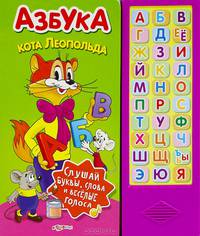 Азбука Кота Леопольда. Книжка-игрушка