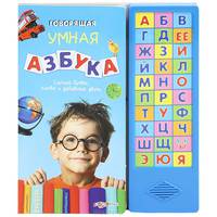 Говорящая умная азбука. Слушай буквы, слова и забавные звуки