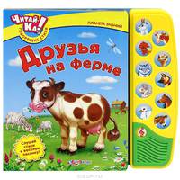 Планета знаний. Друзья на ферме. Книжка-игрушка