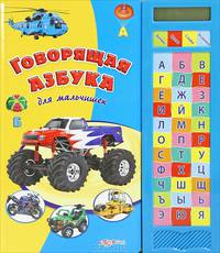 Говорящая азбука для мальчишек. Электронный модуль