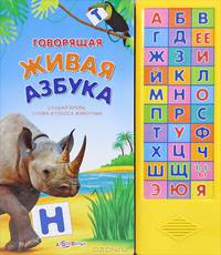 Говорящая живая азбука. Слушай буквы, слова и голоса животных. Электронный модуль