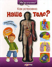 Как устроено наше тело? Книга-модель. Посмотри что внутри